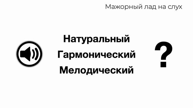 Виды мажорного лада на слух: натуральный, гармонический, мелодический мажор смотреть онлайн