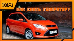 FORD C MAX КАК СНЯТЬ ГЕНЕРАТОР?ЗАМЕНА ГЕНЕРАТОРА, КАК ЗАМЕНИТЬ РЕМНИ,ЗАМЕНА НАТЯЖНОГО РОЛИКА