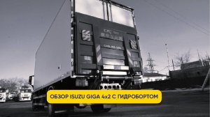 Обзор авторефрижератора Isuzu Giga 4x2 10 тонн с гидробортом