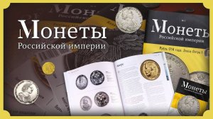Новая журнальная серия "Монеты Российской империи"