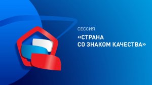 Сессия «Страна со Знаком качества»