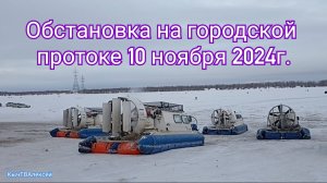 Якутск. Обстановка на городской протоке 10 ноября 2024г.