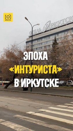 ЭПОХА «ИНТУРИСТА» В ИРКУТСКЕ