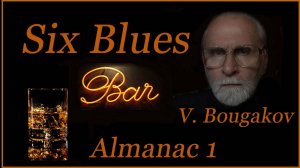 Almanac 1. Six blues. & Альманах 1. Шесть блюзов.