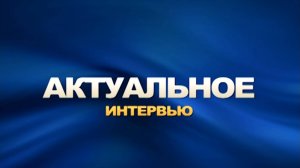 «Актуальное интервью» от 11.11.2024. ТК «Первый Советский»