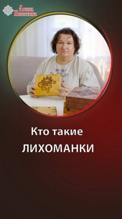 Кто такие Лихоманки? Лихоманки в русской культуре | Арина Никитина