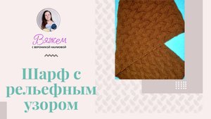 Шарф с рельефным узором