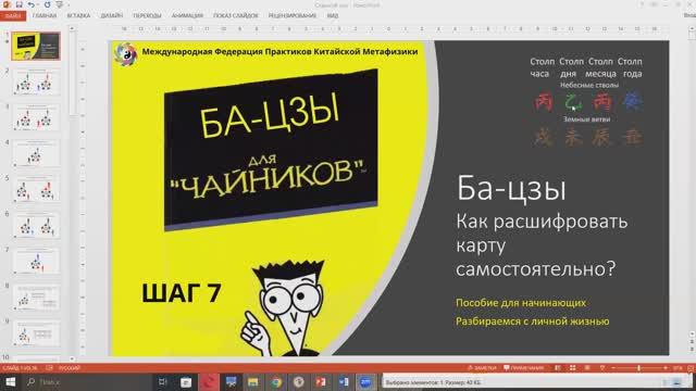 Ба-цзы - как расшифровать карту самостоятельно. Шаг Седьмой.