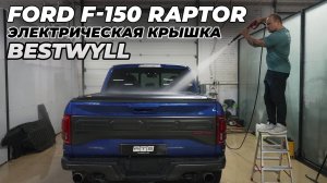 Ford F-150 RAPTOR Электрическая крышка кузова BestWyll