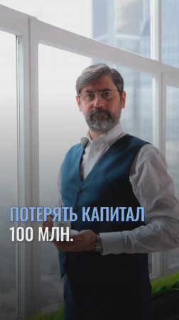 Потерять 100 миллионов??