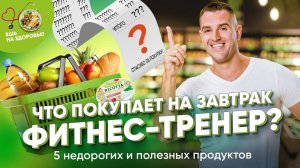 Как питаться дёшево и полезно? ТОП-5 продуктов на завтрак от фитнес-тренера!