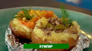 Кумпир