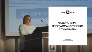 Федеральная программа «Обучение служением»