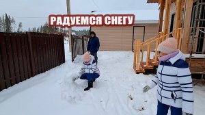 Трактор к нам не заехал. Лепим снеговика, радуемся снегу