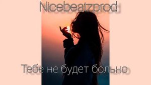 Nicebeatzprod - Тебе не будет больно