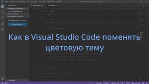 Как в Visual Studio Code поменять цветовую тему