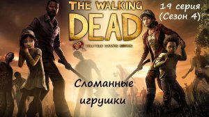 [The Walking Dead: The Telltale Definitive Series] 19 серия. Сломанные игрушки.