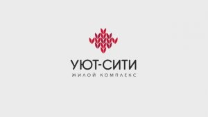 Любимый ЖК «Уют-Сити»