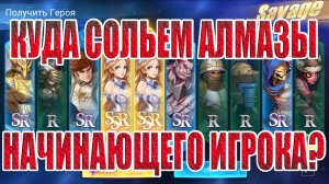 НОВИЧОК И ЕГО АЛМАЗЫ Mobile Legends: Adventure