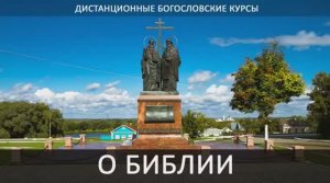 Тема 3. О Библии - ДистБК