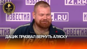 "Пора вернуть Аляску": Дацик призвал собирать все российские земли перед боем