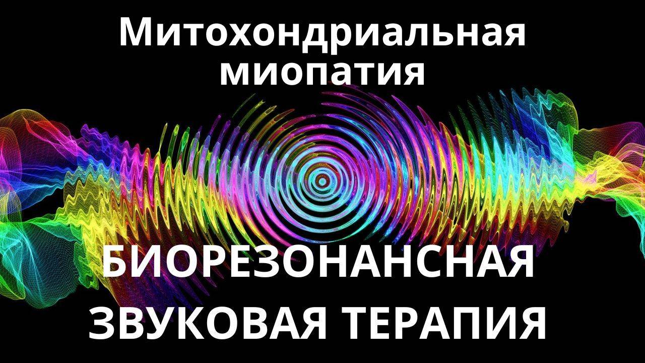 Митохондриальная миопатия _ сеанс звуковой терапии _ звуки природы