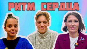 Шоу «Ритм сердца». Пилотный выпуск