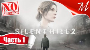 Прохождение игры Silent Hill 2 Remake ➤ Часть 1 — Южная долина | Окутанный туманом город-призрак