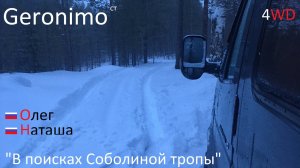 Geronimo - Соболиная тропа. (И снова целина)