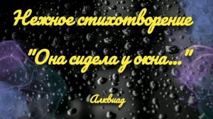 "Она сидела у окна..."- Стихи - Алквиад #поэзия #стихи #стих