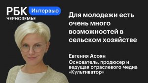 Евгения Асоян: «Для молодежи есть очень много возможностей в сельском хозяйстве»