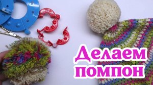 Помпон для шапки из пряжи. Как пользоваться набором для изготовления помпонов