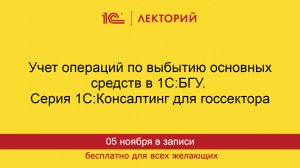 1С:Лекторий. 05.11.2024. Учет операций по выбытию основных средств в 1С:БГУ.