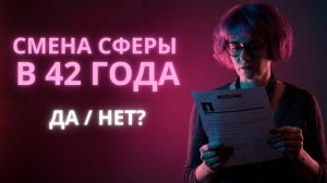 42 года и новая карьера ради большей зарплаты: стоит ли рискнуть? - Ирина Лебедь