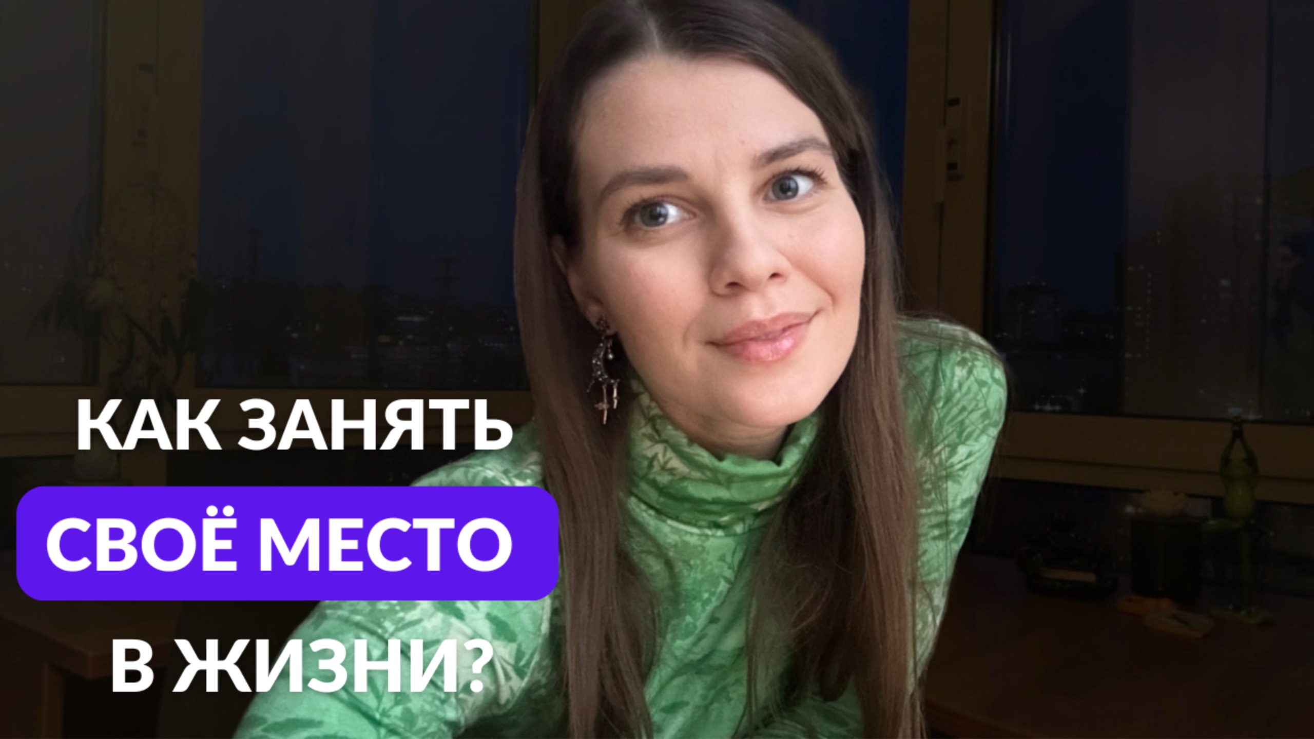 КАК ЗАНЯТЬ СВОЁ МЕСТО В ЖИЗНИ? Три секрета для стабильного Роста из Любви к себе❤️