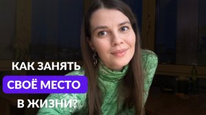 КАК ЗАНЯТЬ СВОЁ МЕСТО В ЖИЗНИ? Три секрета для стабильного Роста из Любви к себе❤️