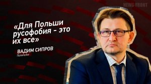 "Для Польши русофобия - это их все" - Вадим Сипров