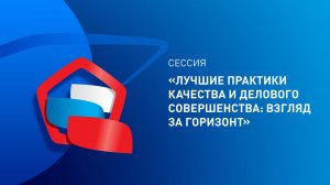 Сессия «Лучшие практики качества и делового совершенства: взгляд за горизонт»