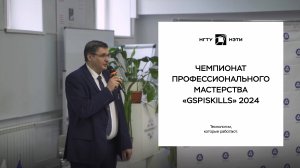 Чемпионат профессионального мастерства «GSPISkills» 2024