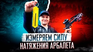 Как в домашних условиях правильно измерить мощность арбалета!