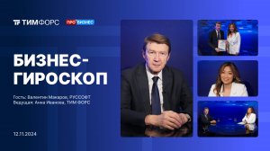 Бизнес-гироскоп 12.11.2024 | Валентин Макаров