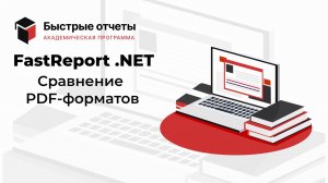 FastReport .NET: Сравнение форматов PDF