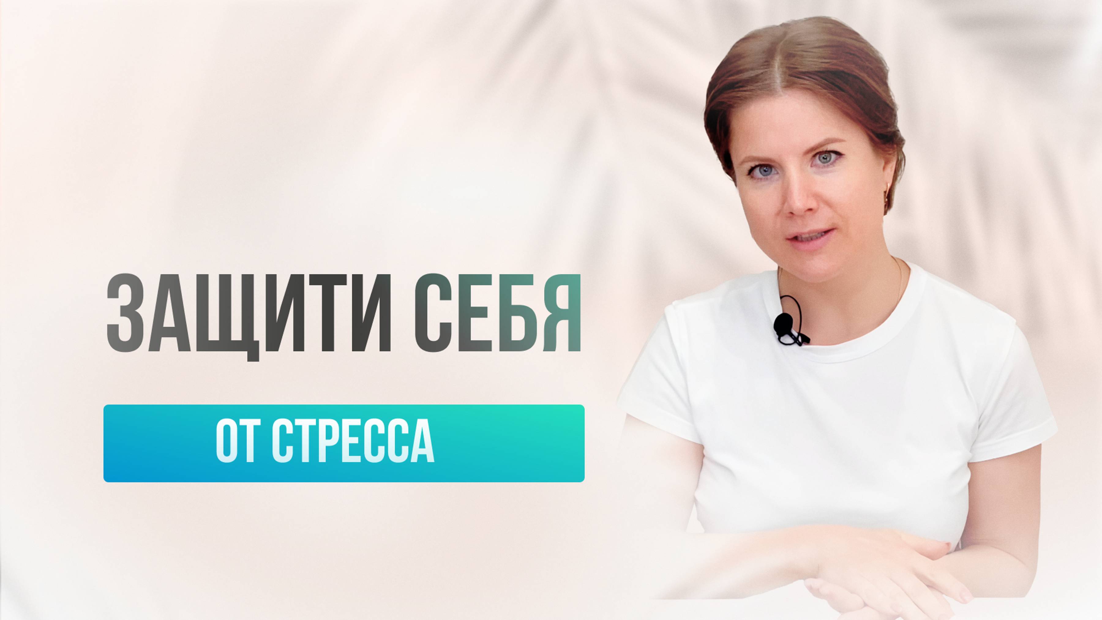 Стресс и давление: что вы можете изменить прямо сейчас?