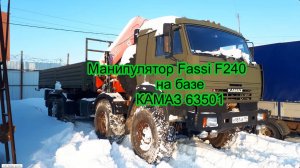 Кран-манипулятор Fassi F240 на шасси КАМАЗ 63501 вездеход