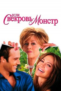 Если свекровь — монстр… (фильм, 2005)