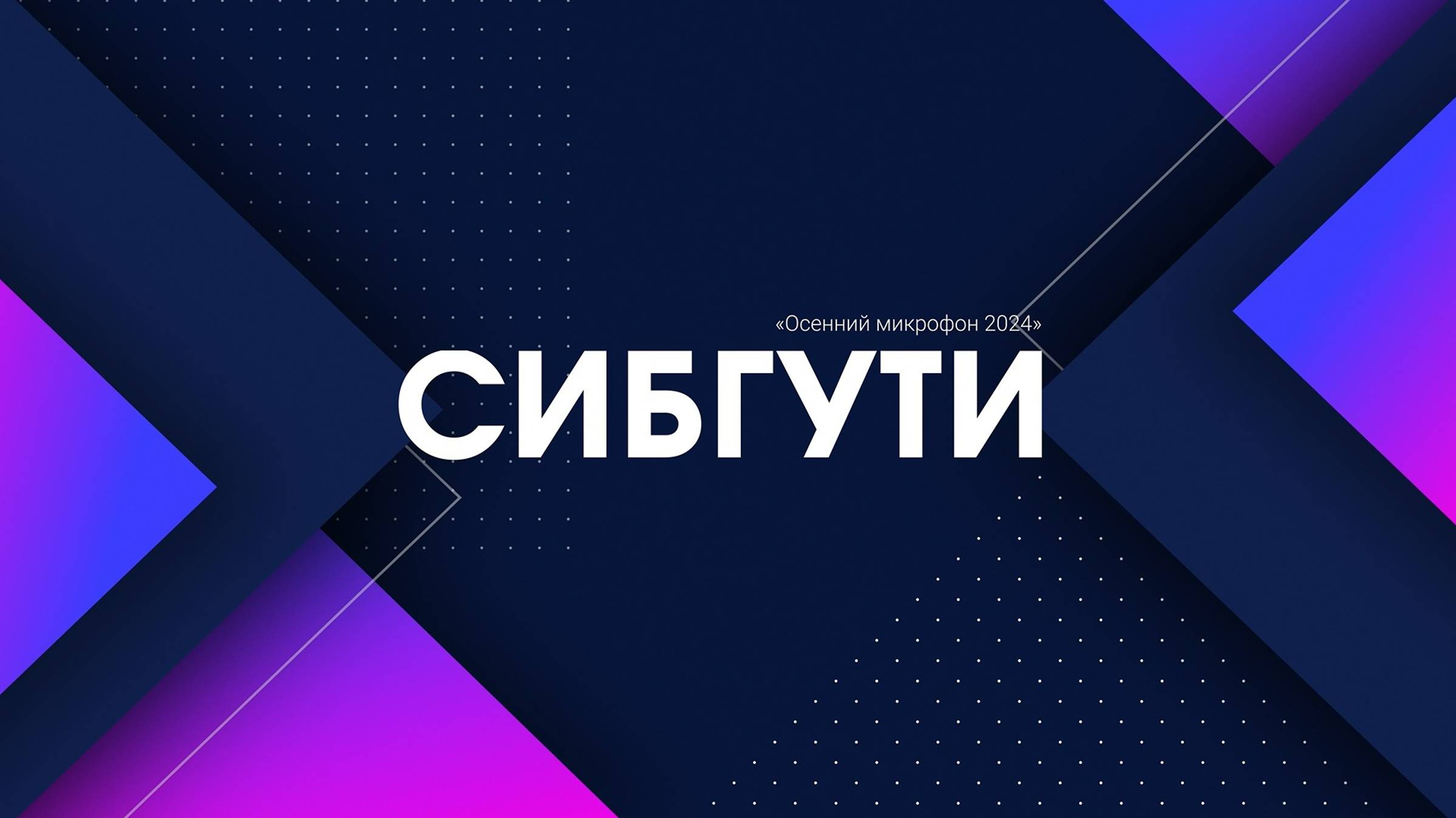 Вокальный конкурс «Осенний микрофон 2024» в СибГУТИ