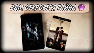 🔎 Эта тайна вам скоро откроется⚡ Гадание онлайн | #ЮлияДеЛаЛуна