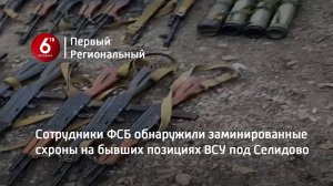 Сотрудники ФСБ обнаружили заминированные схроны на бывших позициях ВСУ под Селидово