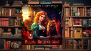 Ведьма. Вредная. Моя.