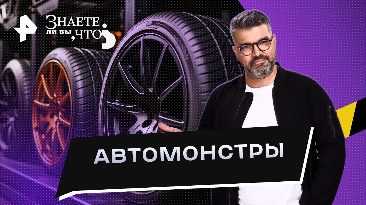 Автомонстры  Знаете ли вы, что? (25.06.2023)